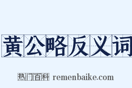黄公略反义词是什么意思的图片